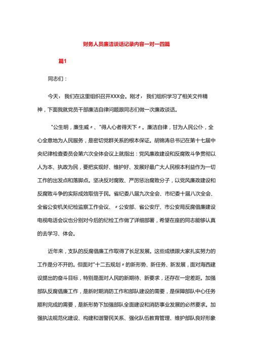 财务人员廉洁谈话记录内容一对一四篇.docx