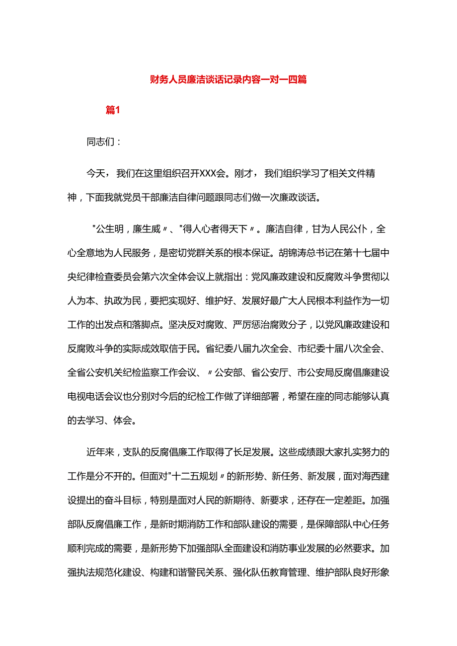 财务人员廉洁谈话记录内容一对一四篇.docx_第1页