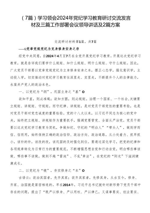 （7篇）学习领会2024年党纪学习教育研讨交流发言材及三篇工作部署会议领导讲话及2篇方案.docx