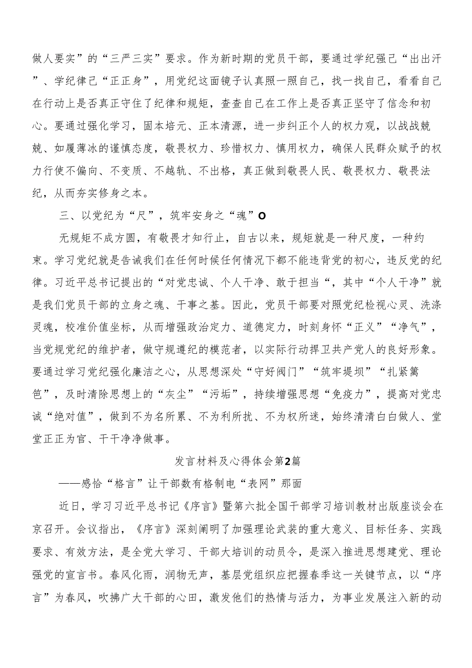（7篇）学习领会2024年党纪学习教育研讨交流发言材及三篇工作部署会议领导讲话及2篇方案.docx_第2页