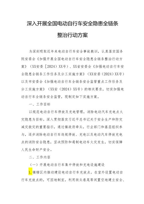 2024年开展全国电动自行车安全隐患全链条整治行动实施方案 （汇编6份）.docx