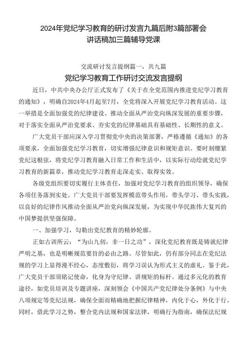 2024年党纪学习教育的研讨发言九篇后附3篇部署会讲话稿加三篇辅导党课.docx