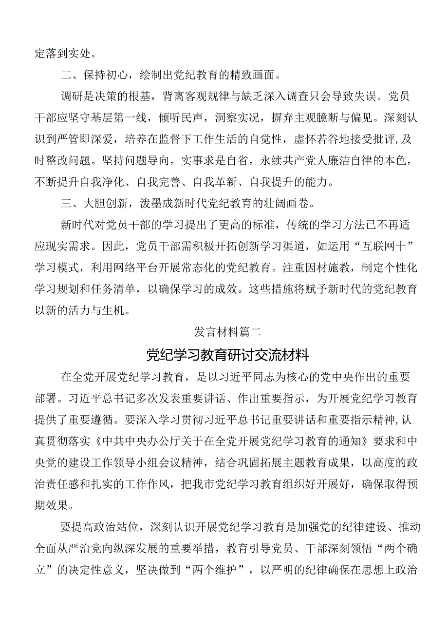 2024年党纪学习教育的研讨发言九篇后附3篇部署会讲话稿加三篇辅导党课.docx_第2页