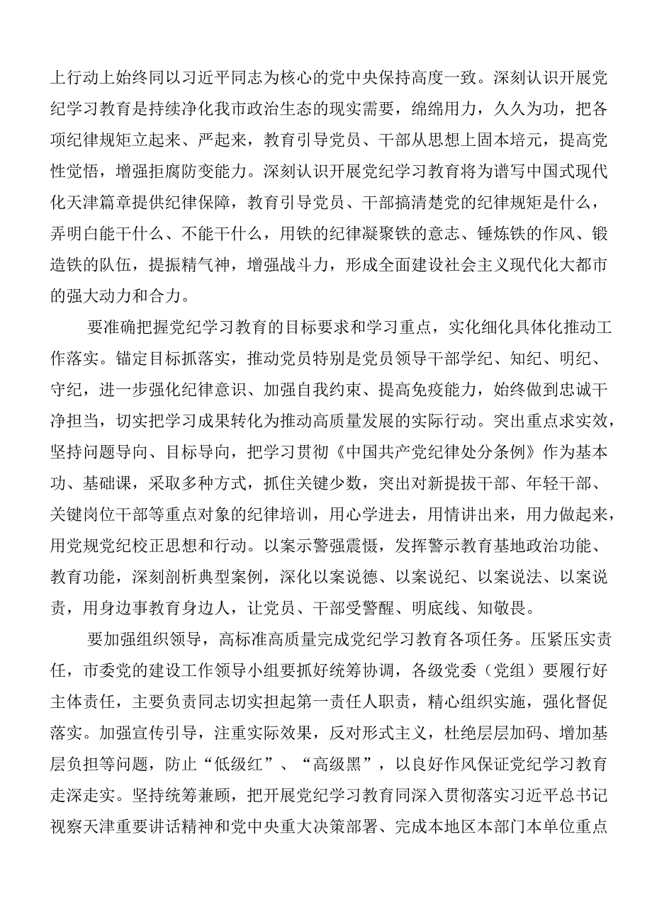 2024年党纪学习教育的研讨发言九篇后附3篇部署会讲话稿加三篇辅导党课.docx_第3页