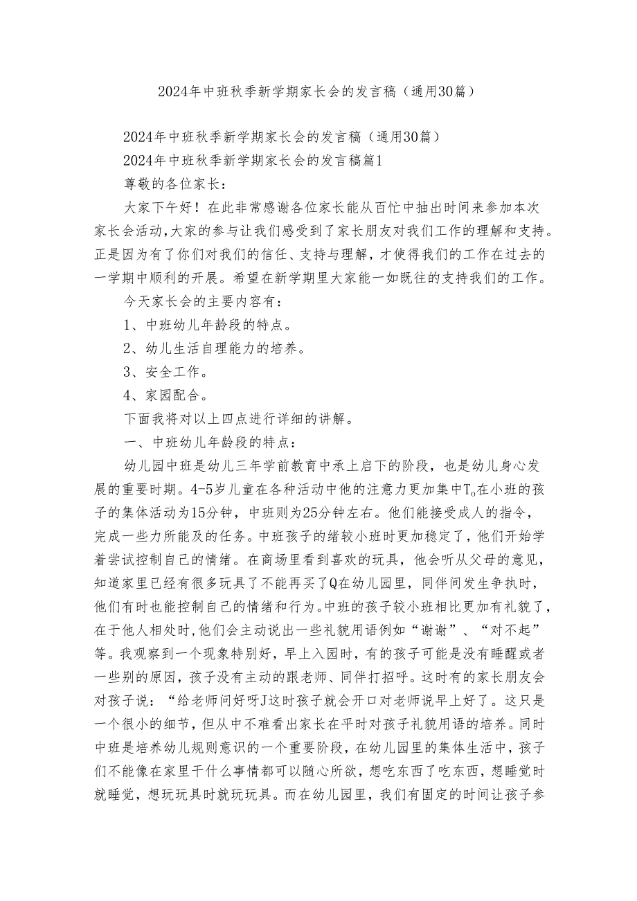 2024年中班季新学期家长会的发言稿（通用30篇）.docx_第1页