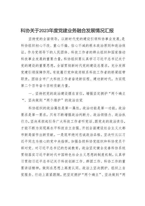 科协党建业务融合发展情况总结汇报.docx