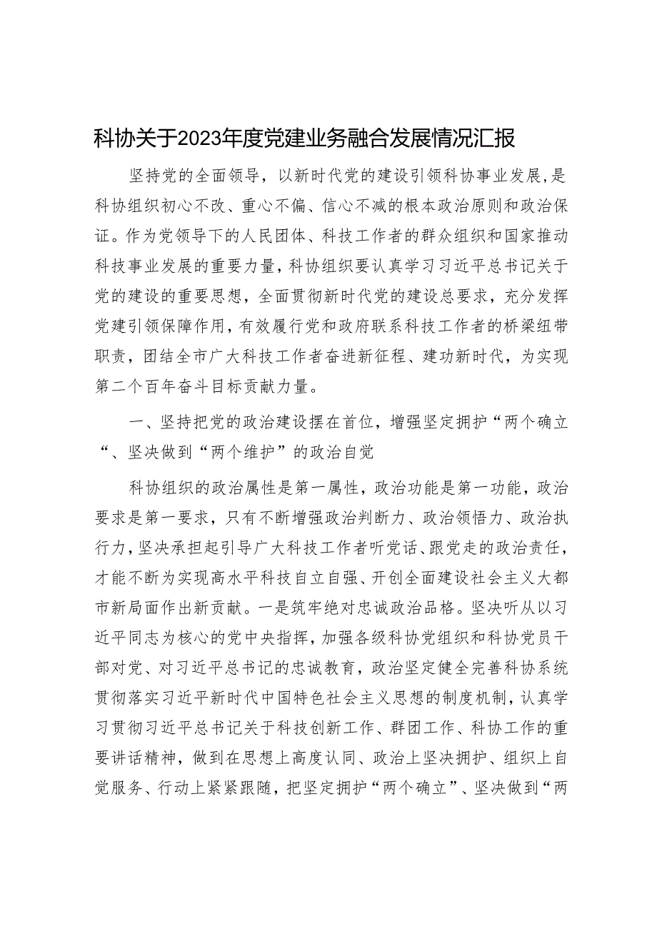 科协党建业务融合发展情况总结汇报.docx_第1页
