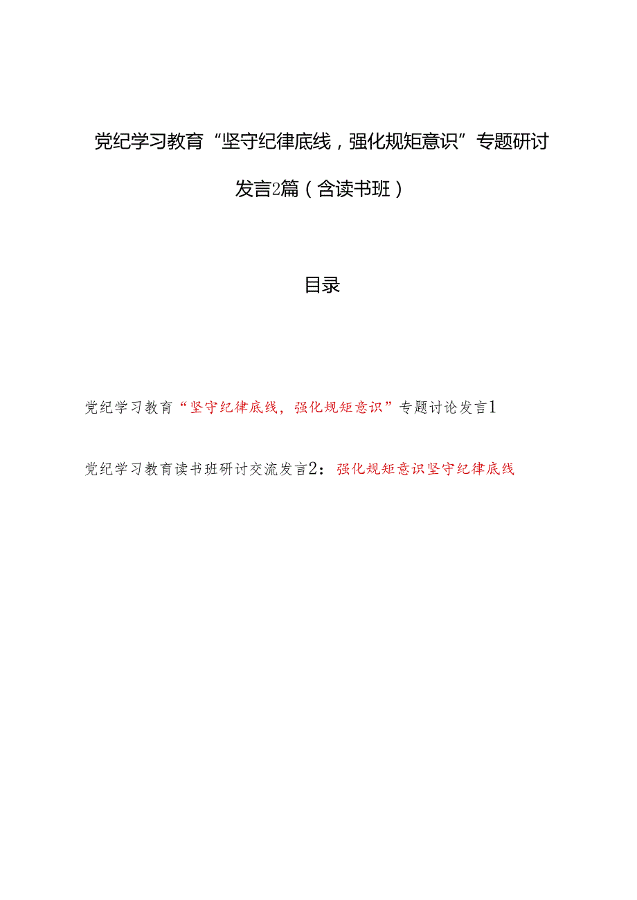 党纪学习教育“坚守纪律底线强化规矩意识”专题研讨发言2篇（含读书班）.docx_第1页