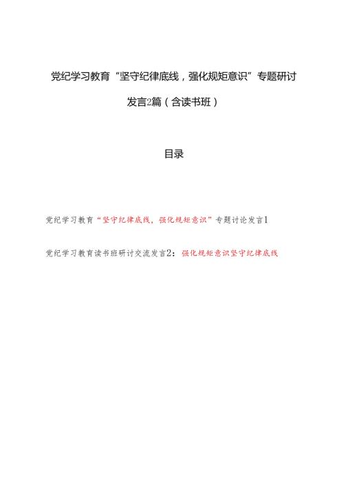 党纪学习教育“坚守纪律底线强化规矩意识”专题研讨发言2篇（含读书班）.docx
