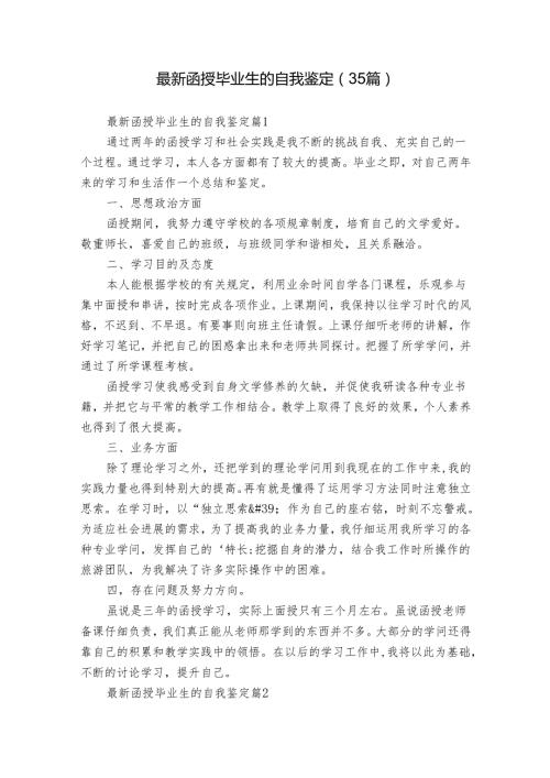 最新函授毕业生的自我鉴定（35篇）.docx