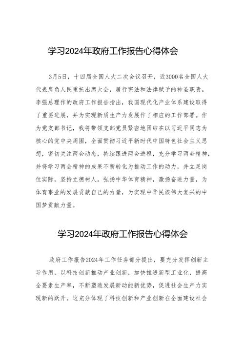 2024年两会《政府工作报告》心得体会三十八篇.docx