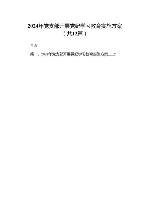 2024年党支部开展党纪学习教育实施方案12篇供参考.docx