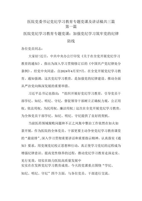 医院党委书记党纪学习教育专题党课及讲话稿共三篇.docx