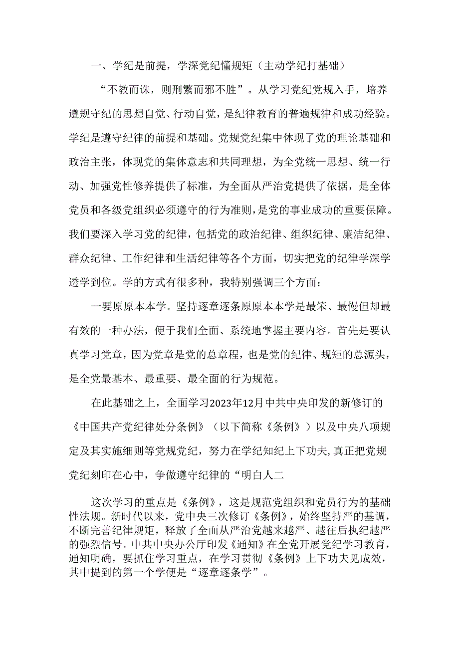 医院党委书记党纪学习教育专题党课及讲话稿共三篇.docx_第2页