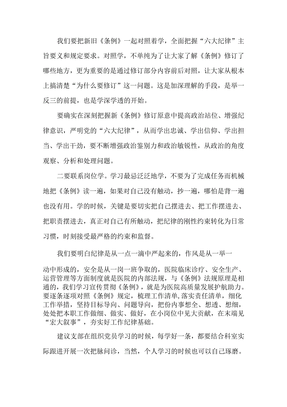 医院党委书记党纪学习教育专题党课及讲话稿共三篇.docx_第3页
