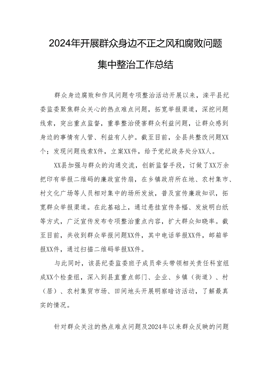 2024年应急管理局开展群众身边不正之风和腐败问题集中整治工作总结.docx_第1页
