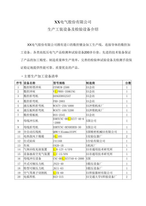 XX电气股份有限公司生产工装设备及检验设备介绍（2023年）.docx