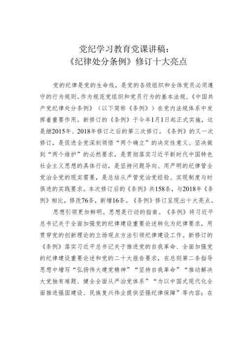 党纪学习教育党课讲稿：《纪律处分条例》修订十大亮点.docx
