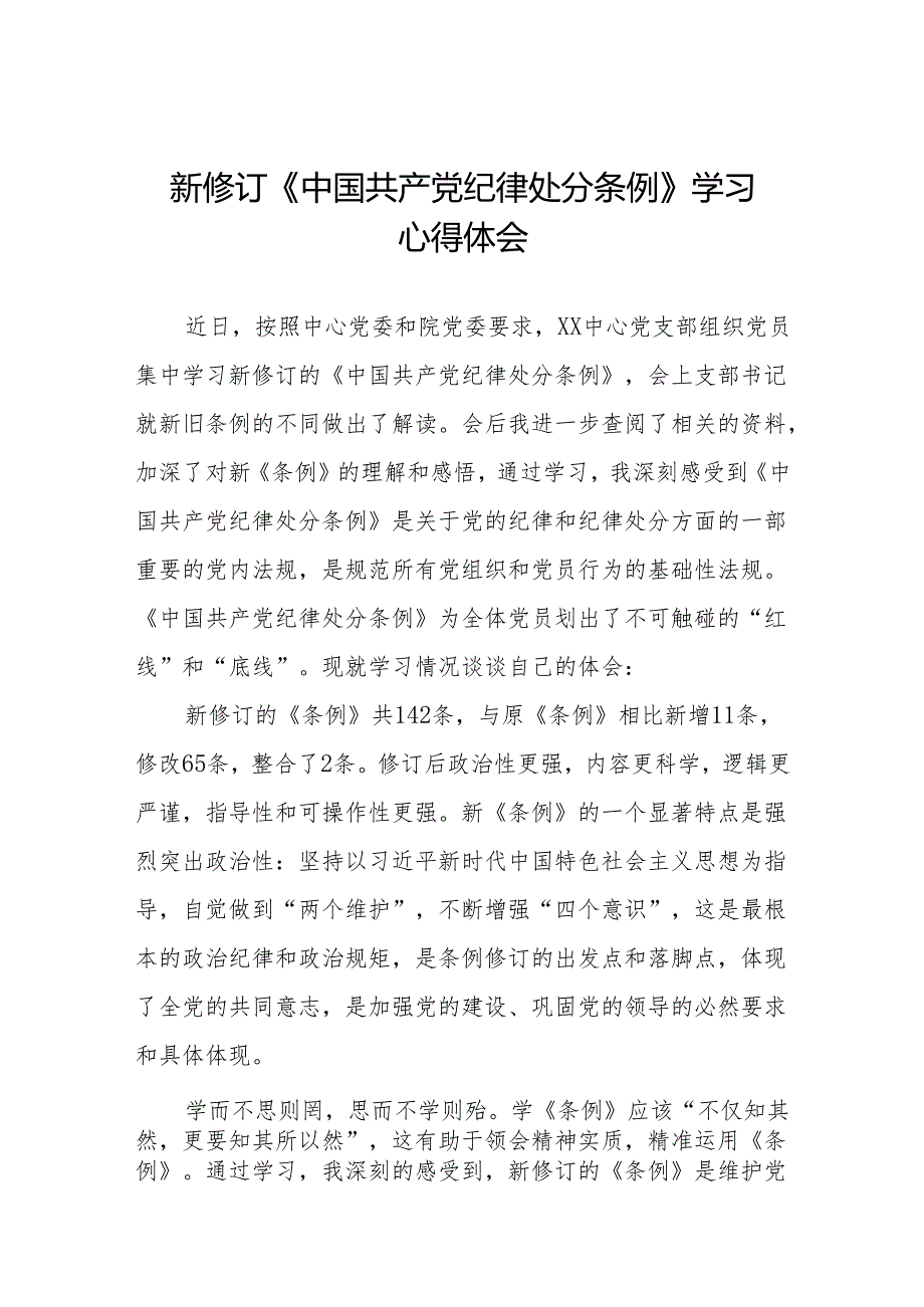 新修订《中国共产党纪律处分条例》学习体会九篇.docx_第1页
