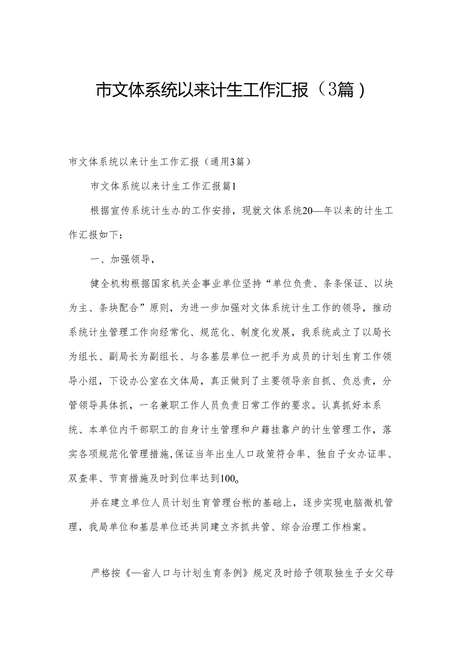 市文体系统以来计生工作汇报（3篇）.docx_第1页