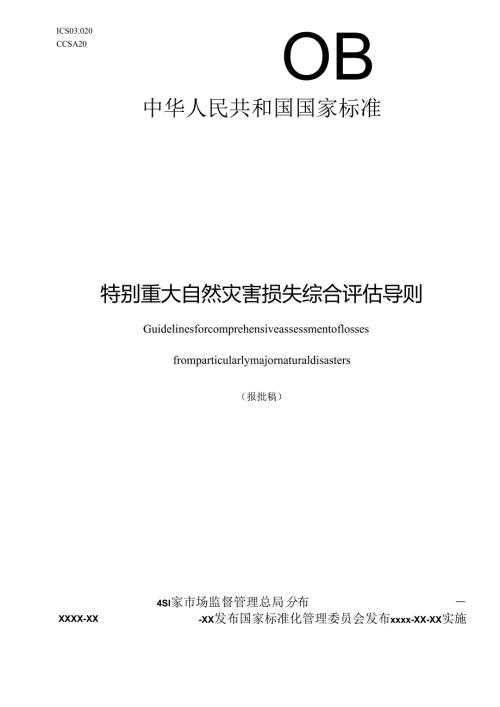 特别重大自然灾害损失综合评估导则（报批稿）(1).docx