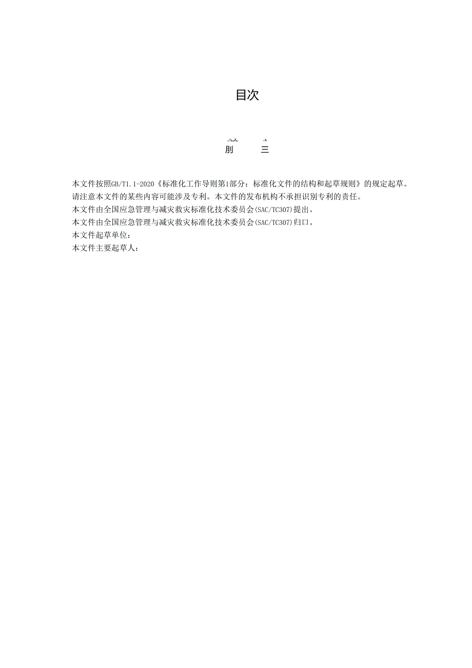 特别重大自然灾害损失综合评估导则（报批稿）(1).docx_第2页