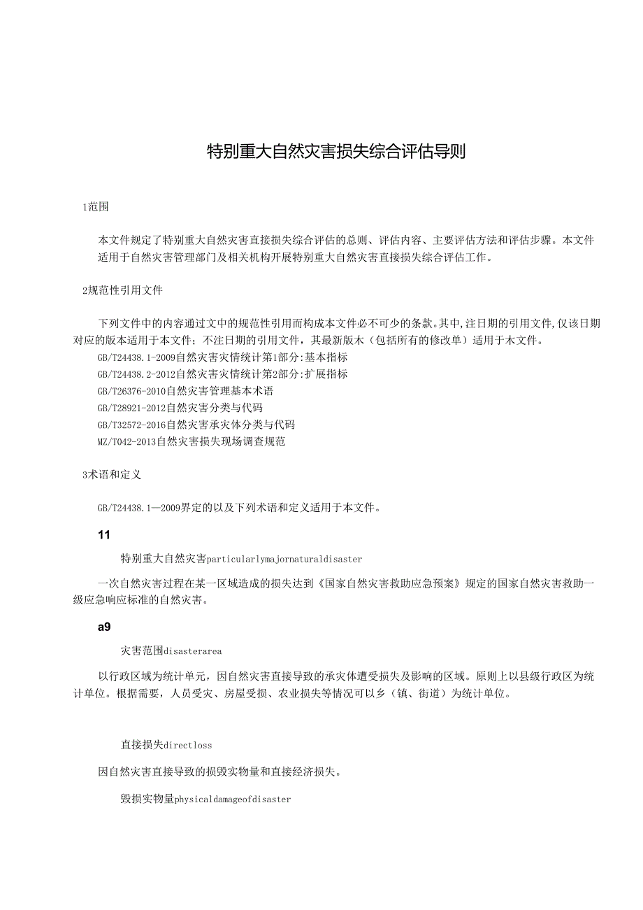 特别重大自然灾害损失综合评估导则（报批稿）(1).docx_第3页