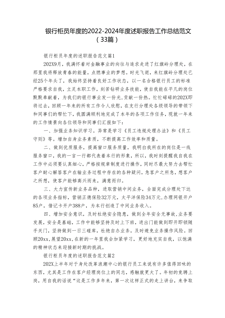 银行柜员的20222024述职报告工作总结范文（33篇）.docx_第1页