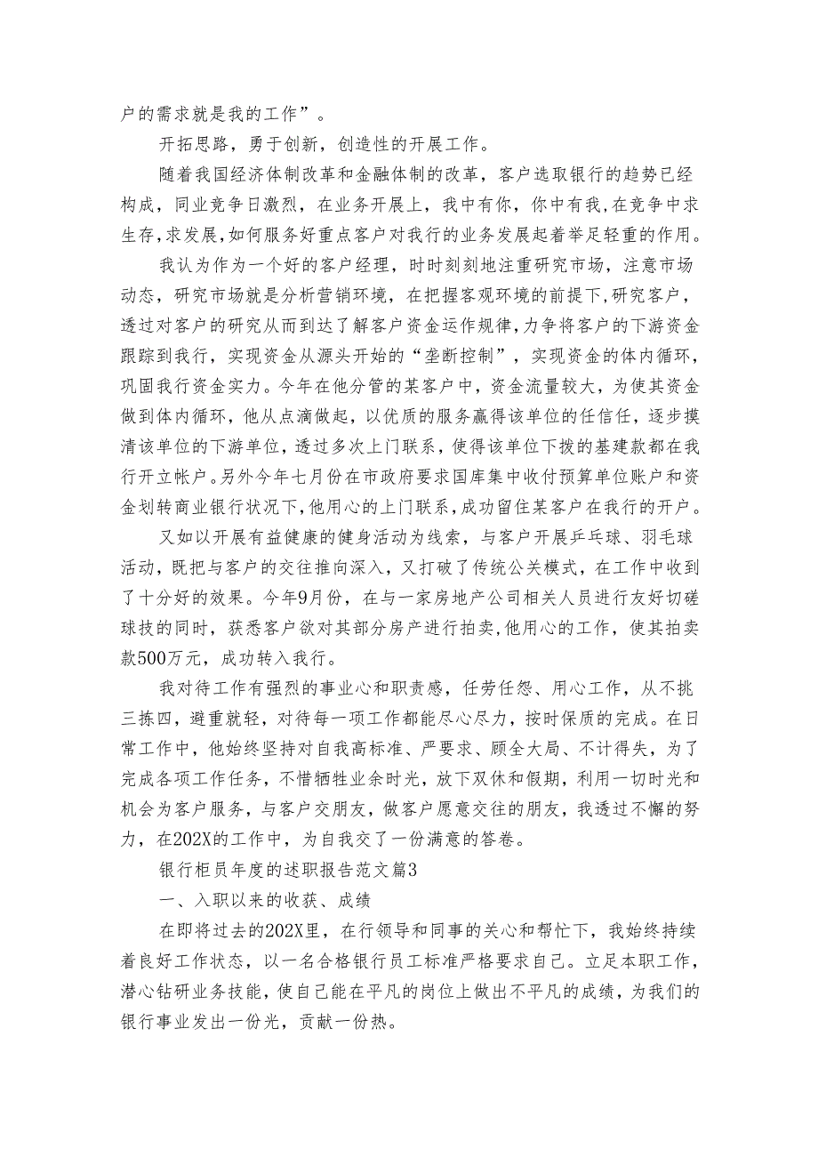 银行柜员的20222024述职报告工作总结范文（33篇）.docx_第3页