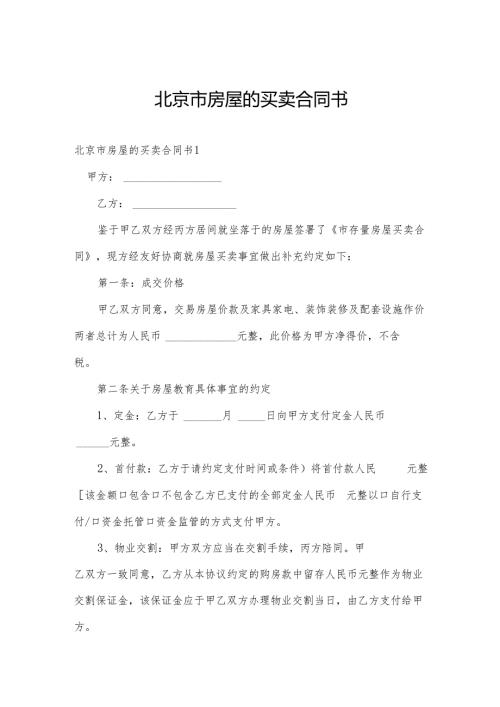 北京市房屋的买卖合同书.docx