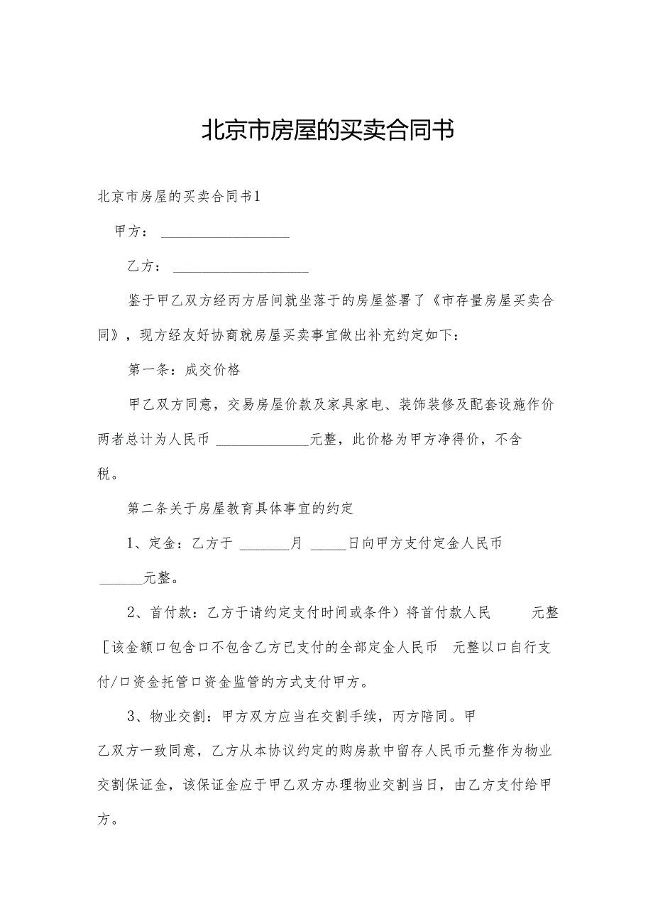 北京市房屋的买卖合同书.docx_第1页