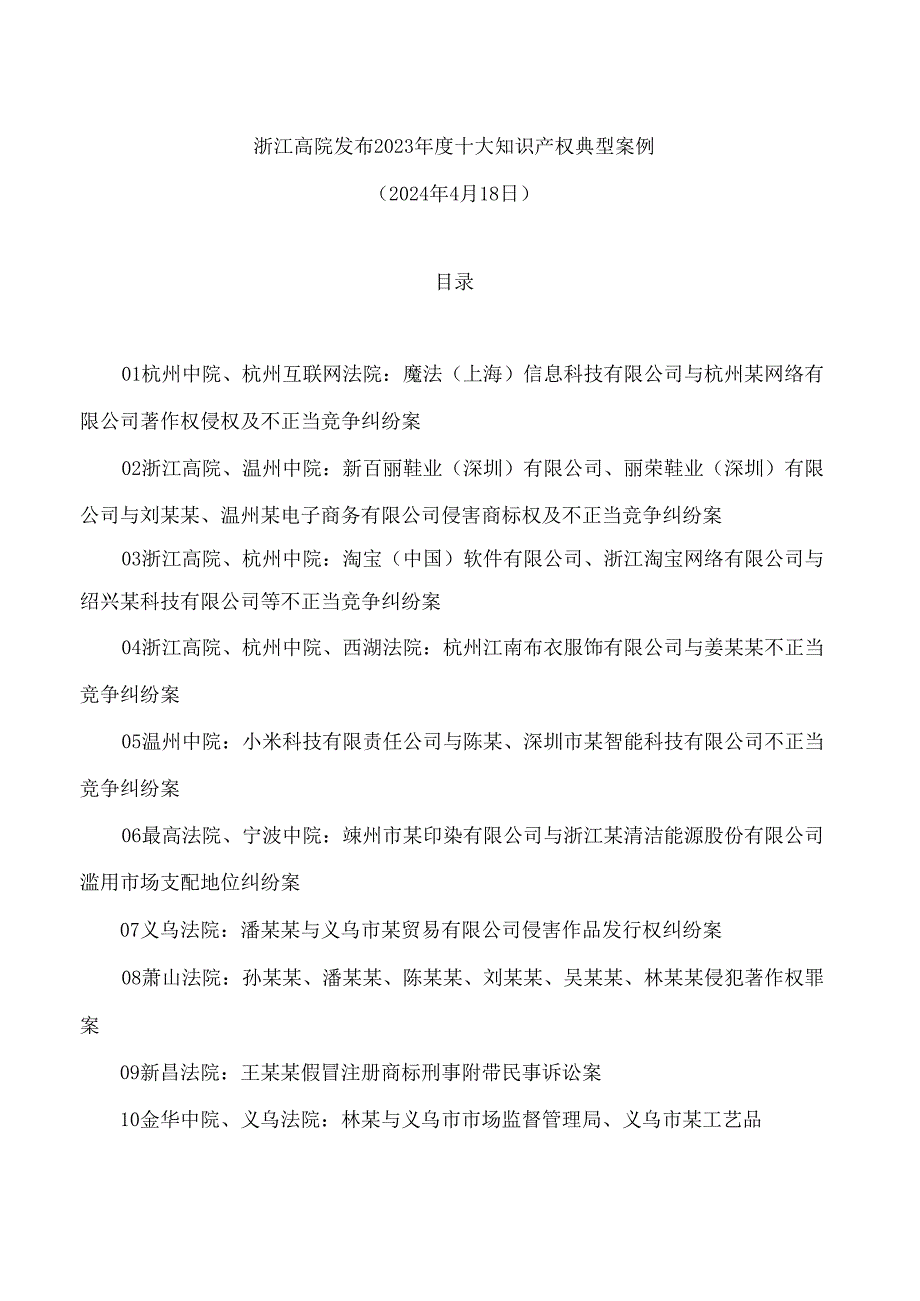 浙江高院发布2023十大知识产权典型案例.docx_第1页