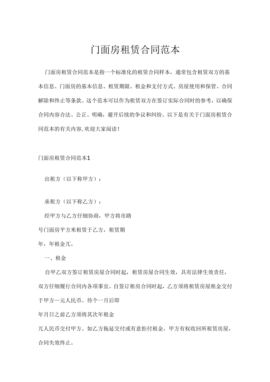 门面房租赁合同范本.docx_第1页
