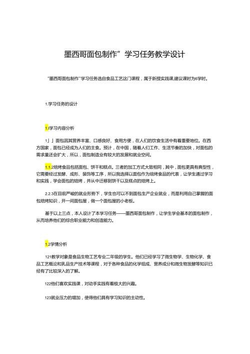 “墨西哥面包制作”学习任务教学设计.docx
