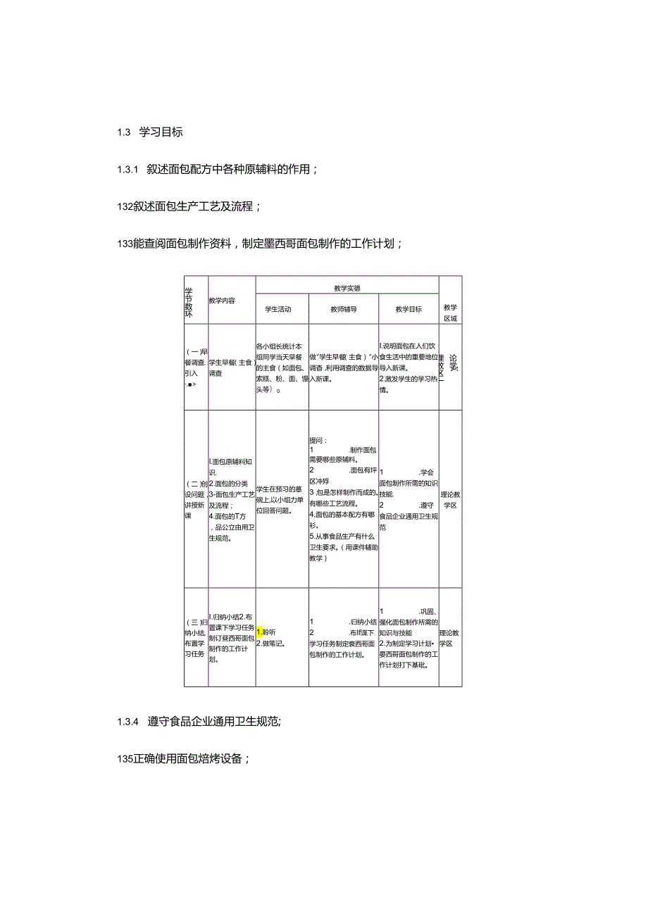 “墨西哥面包制作”学习任务教学设计.docx_第2页