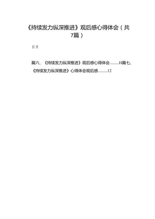 《持续发力纵深推进》观后感心得体会范文七篇(最新精选).docx