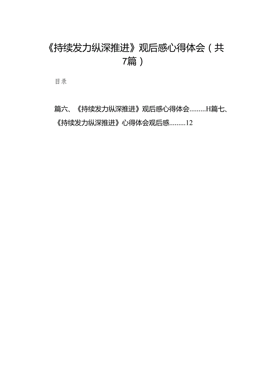 《持续发力纵深推进》观后感心得体会范文七篇(最新精选).docx_第1页