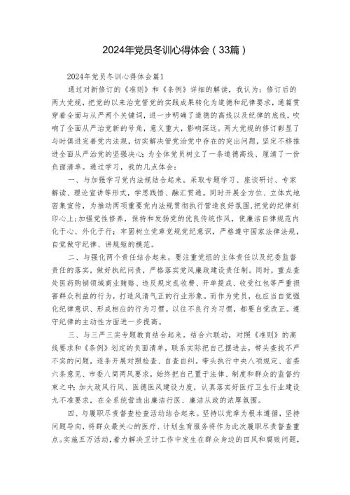 2024年党员冬训心得体会（33篇）.docx