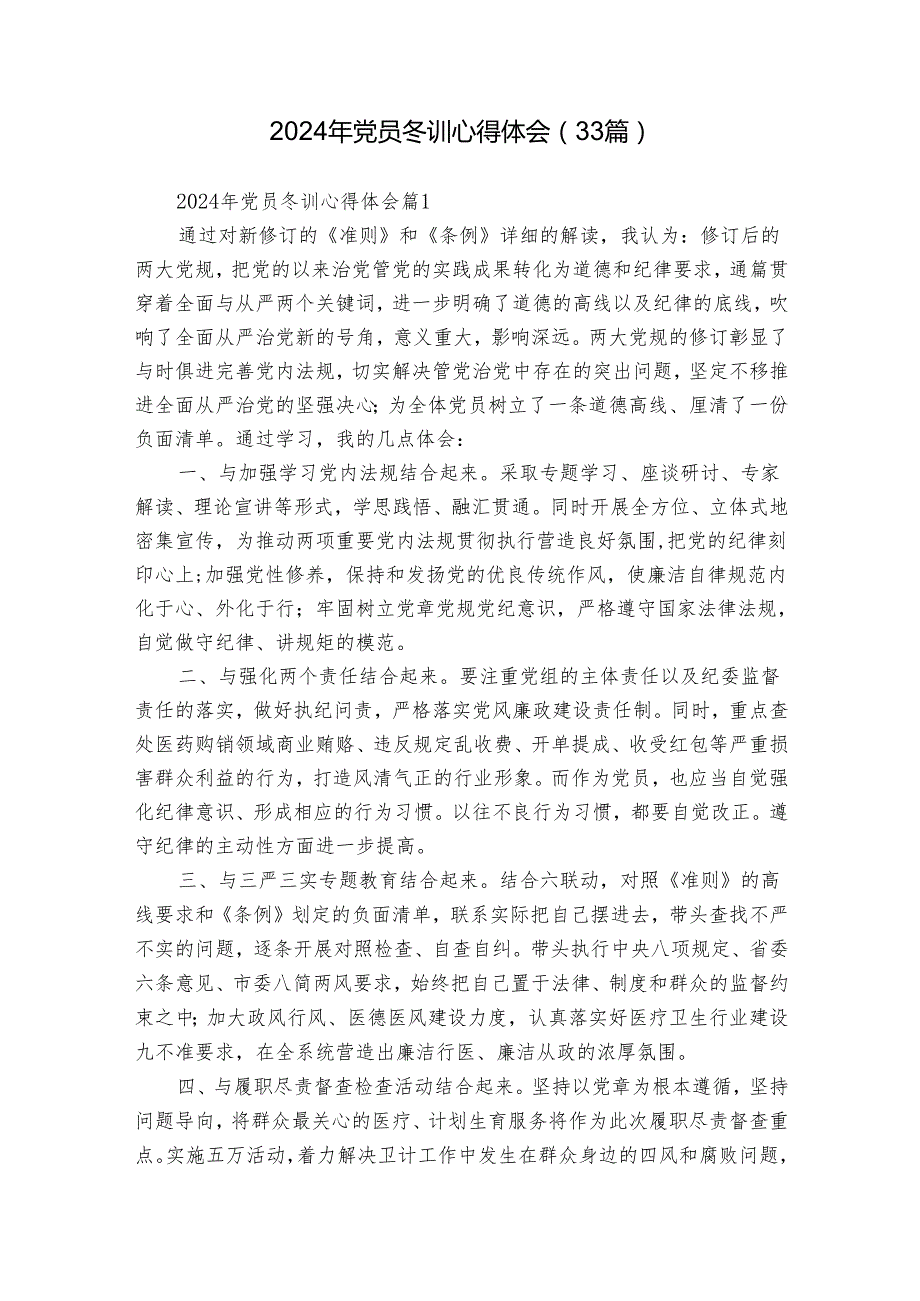 2024年党员冬训心得体会（33篇）.docx_第1页