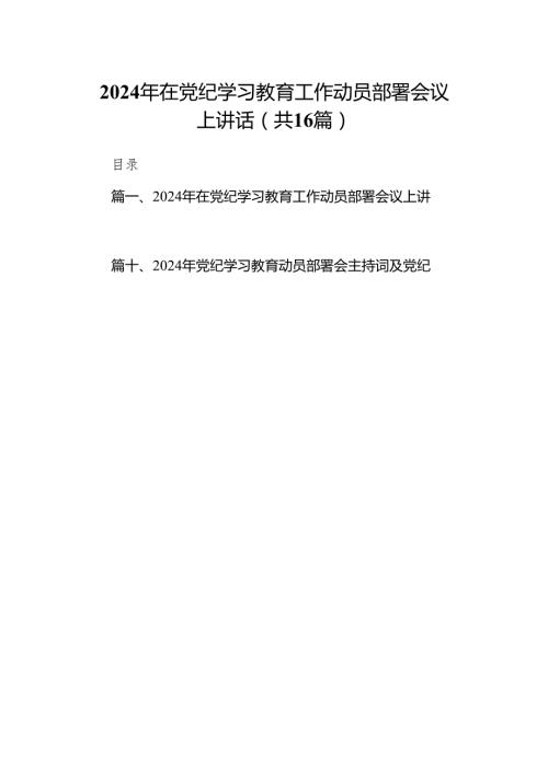 2024年在党纪学习教育工作动员部署会议上讲话范文精选(16篇).docx