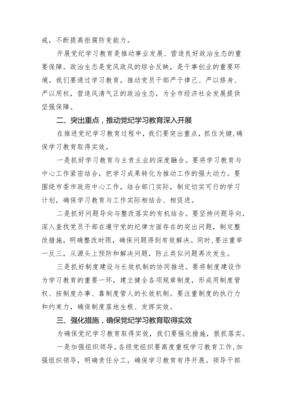 2024年在党纪学习教育工作动员部署会议上讲话范文精选(16篇).docx_第3页