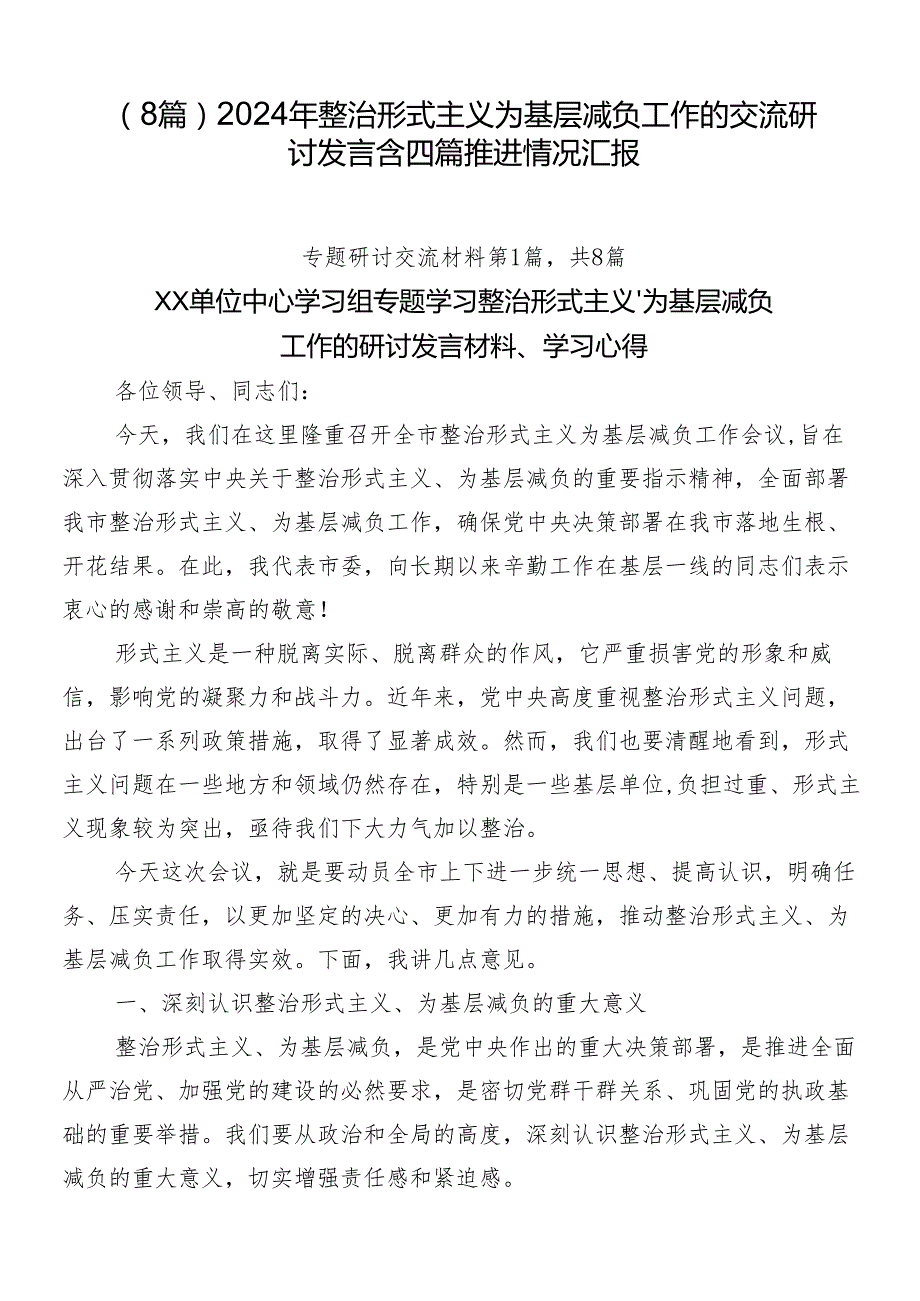 （8篇）2024年整治形式主义为基层减负工作的交流研讨发言含四篇推进情况汇报.docx_第1页