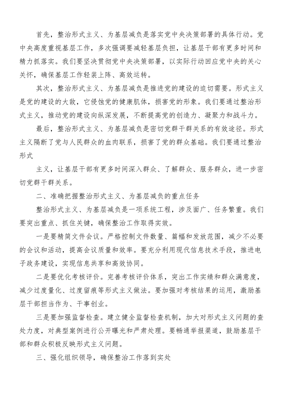 （8篇）2024年整治形式主义为基层减负工作的交流研讨发言含四篇推进情况汇报.docx_第2页