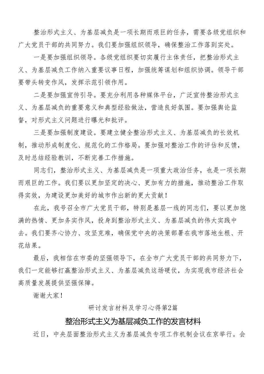 （8篇）2024年整治形式主义为基层减负工作的交流研讨发言含四篇推进情况汇报.docx_第3页