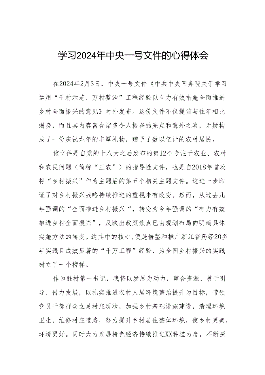 驻村书记关于学习中共中央 国务院关于学习运用“千村示范、万村整治”工程经验有力有效推进乡村全面振兴的意见心得体会精选范文二十四篇.docx_第1页