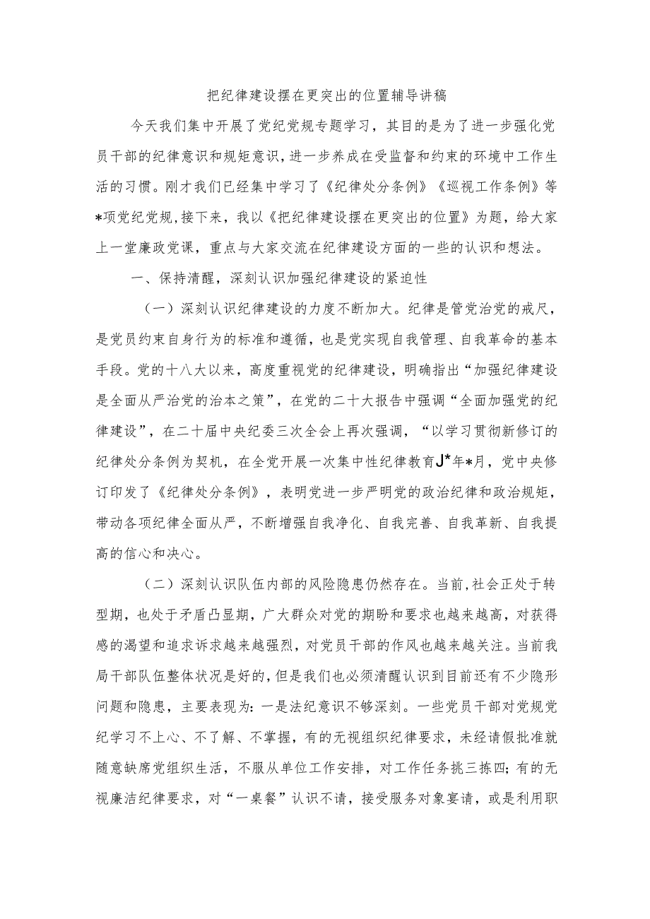 把纪律建设摆在更突出的位置辅导讲稿.docx_第1页