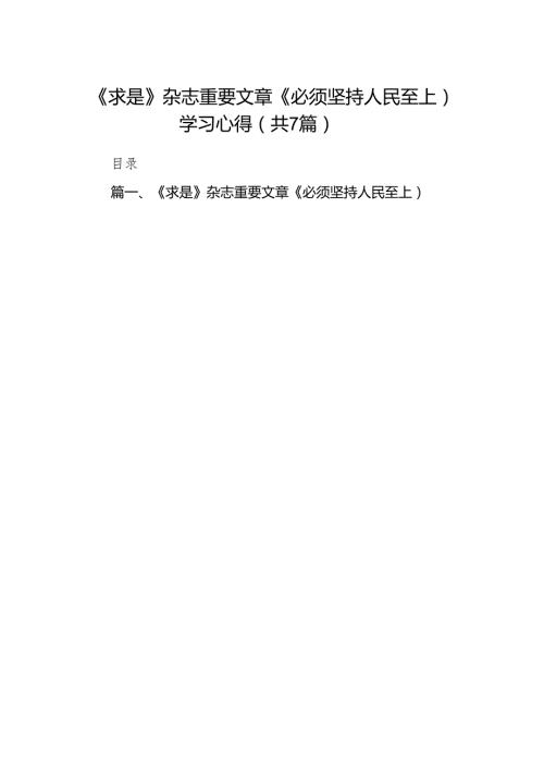 (七篇)《求是》杂志重要文章《必须坚持人民至上）学习心得（详细版）.docx