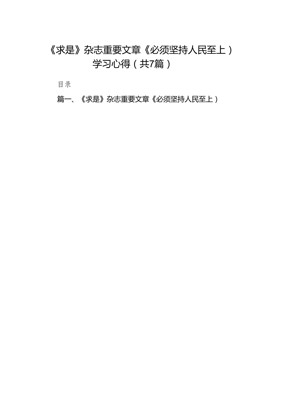 (七篇)《求是》杂志重要文章《必须坚持人民至上）学习心得（详细版）.docx_第1页
