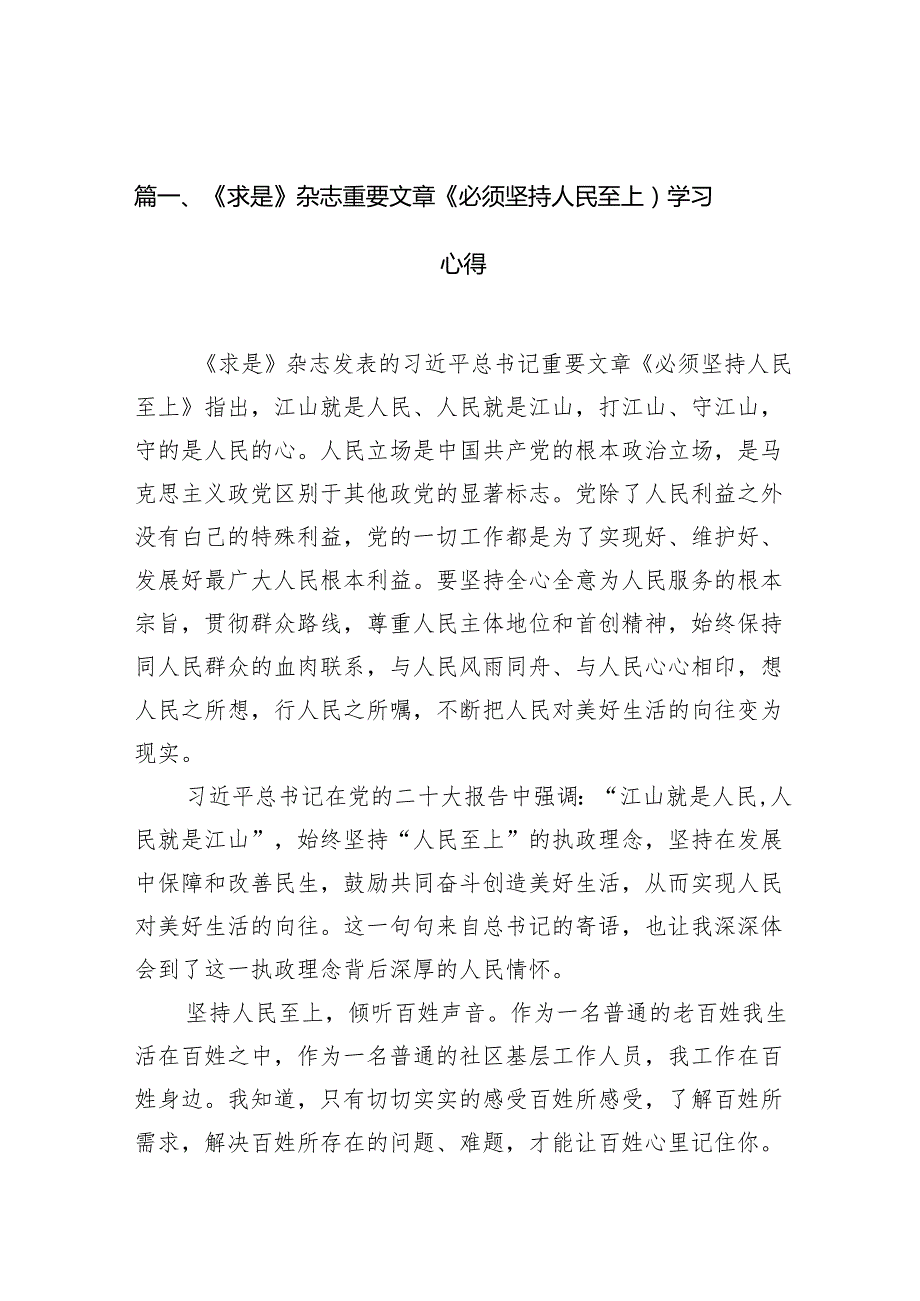 (七篇)《求是》杂志重要文章《必须坚持人民至上）学习心得（详细版）.docx_第2页