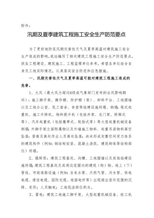 夏季及台风汛期建筑工程施工安全生产防范要点Changshu.docx